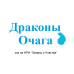 Драконы Очага